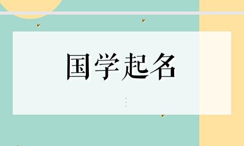 2023年6月28日出生的女孩命运如何?好记的女宝宝名字有哪些?