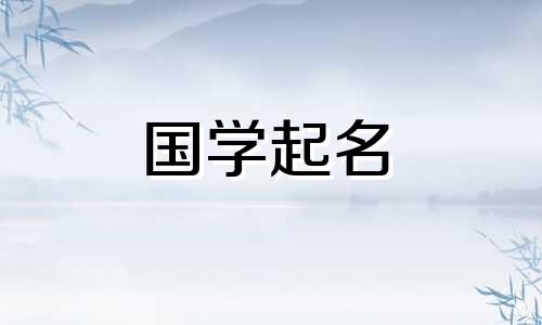  2023年6月28日出生的男生命运如何一帆风顺？兔年出生的男宝宝起什么名字？