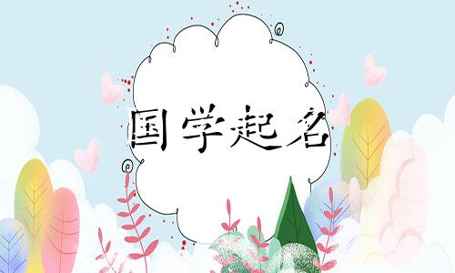 男孩的名字一字一句都有内涵。一个大气、有教养的兔年男孩名字。