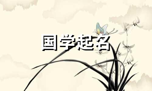  2023年6月21日出生的属兔人命运如何？气质高雅有教养的女孩叫什么名字？