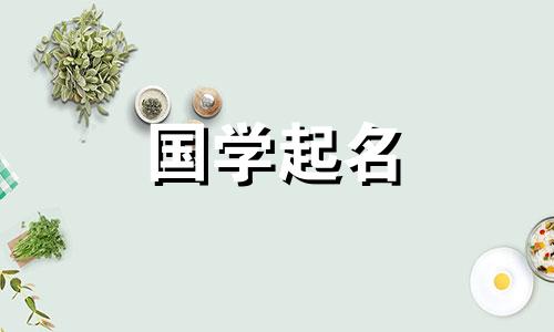  2023年6月26日出生的属兔女婴将以幸福、平安的五行属性命名。