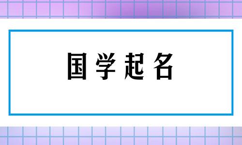 五行缺火时最旺的名字。五行属火的宝宝名字。