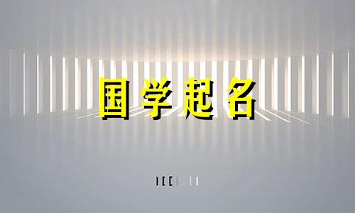  2023年6月24日出生的女婴将被命名为顺风顺水的女孩。