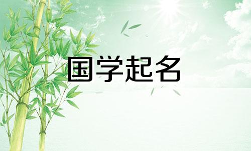  2023年6月19日出生的男婴应该以有好运气的男孩命名。