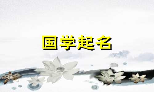 2023年6月16日出生的男孩是什么星座？属兔的生肖是什么？男孩最吉祥的名字很简单。