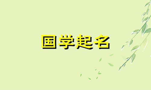 2023年属兔男孩名字。属兔男孩名字好听。