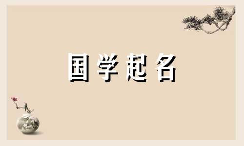 2023年6月11日出生的女孩的五要素是什么?聪明的女孩叫什么名字