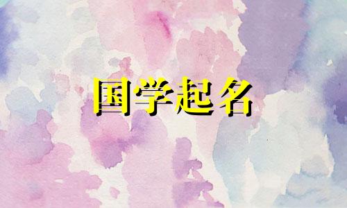 2023年6月13日出生的女孩,前途光明,前程顺利。女孩名字