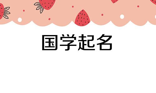 2023年兔年女宝宝名字综合列表 免费且具有含义的女孩名字