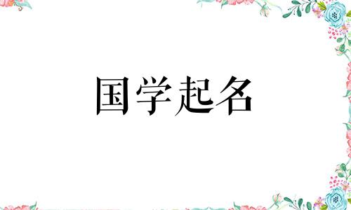 公司名称中带“靖”字的最为旺盛。公司名称中带有“精”字是最好的组合。