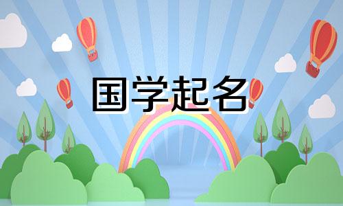 免费星座命名、生日星座命名以及2023年女婴名字的最佳字形