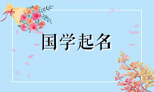  2023年6月15日建军节出生的女兔子命运如何？给女孩起个不寻常的名字是什么？