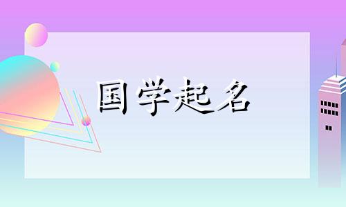 2023年六月初十出生的女孩子命运如何？有用的命名参考