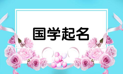  2023年6月9日出生的男孩有哪些好听的名字呢？