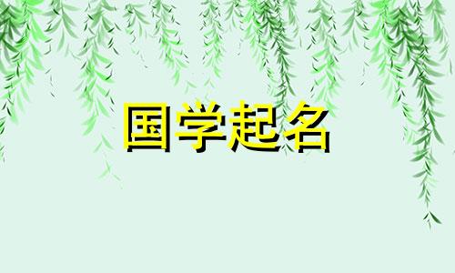  2023年属兔的宝宝最好听的名字。属兔缺金的男孩名字大全。
