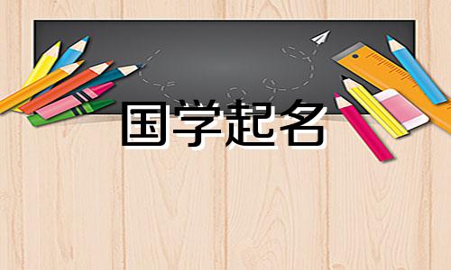  2023年六月四日出生的属兔人的命运如何？雄伟的男宝宝的学名是什么？
