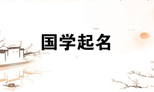 2023年六月初五出生的女孩的五要素是什么？女孩的名字有什么含义？