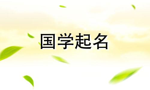  2023年六月四日出生的女孩子命运如何？推荐的女孩名字