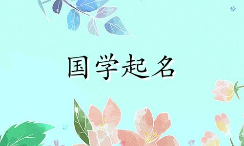 根据出生日期和星座测试2023年最受欢迎的女孩名字