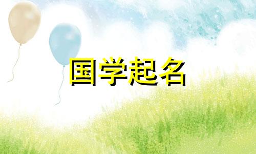 基于星座和出生日期五个要素的免费名字。 2024年适合给属龙宝宝取名的词语。