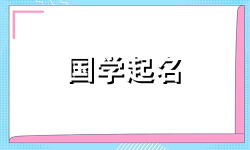 查一下名字好不好？免于《周易》。给兔子女孩起什么名字最好？