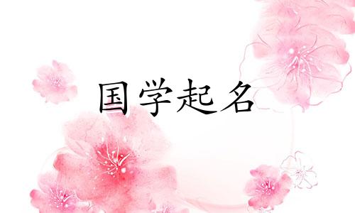  2023年6月8日出生的生肖兔女宝宝，拥有五行属性和有内涵的好名字。