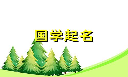 新生免费名单。为兔年出生的女孩起美丽而有文化的名字。