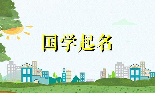  2023年6月3日出生的属兔男的五行属性属兔。给男宝宝起个好听的名字