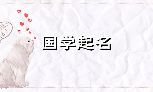 2023年女孩名字大全。2023年属兔出生、有水有草的女宝宝起名。