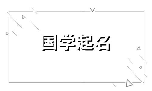  2023年5月21日出生的男婴将根据生肖兔的星象和五行元素来命名。