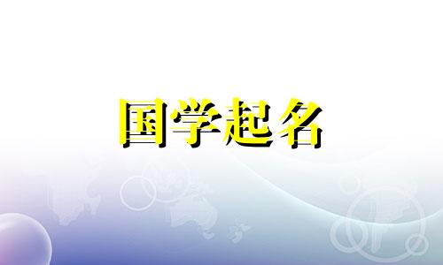 吉祥二字公司名是一份简单又好听的公司名称完整列表。