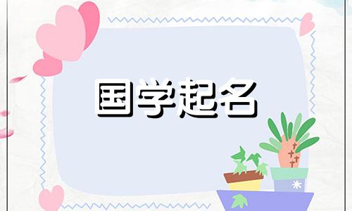  2023年5月19日出生的女孩，有八字、十二生肖、兔、五种元素来命名。