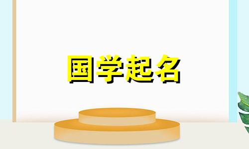 兔年给女孩起什么名字？刚出生的女孩起什么名字好呢？