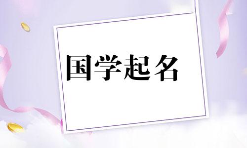 2023年5月27日出生的属兔人是什么星座？适合女孩的好听名字大全。