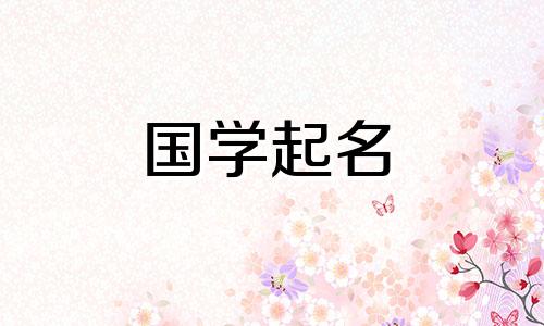  2023年5月26日出生的属兔女孩名字推荐合集，五元素属性，吉祥又大气的名字