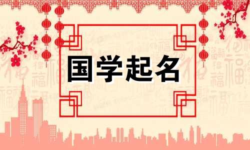 周易为2023年5月20日出生的生肖兔取名,具有五行属性