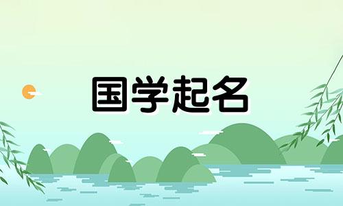 2023年兔年出生的女孩子好名字，有水有草。 2023年女孩名字大全.