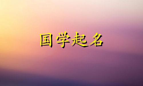 新生儿起名评分测试：兔年出生的男孩起什么名字好？