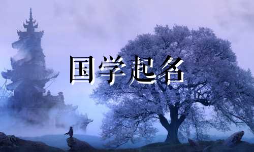  2023年5月15日出生的男孩好不好？易经名字鉴赏
