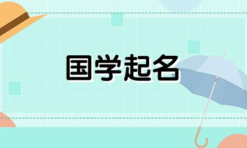 2023年出生的女宝宝名字都是有内涵的兔宝宝女名字。