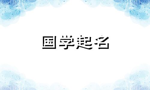 2023年刚出生的女婴起名什么是好名字？