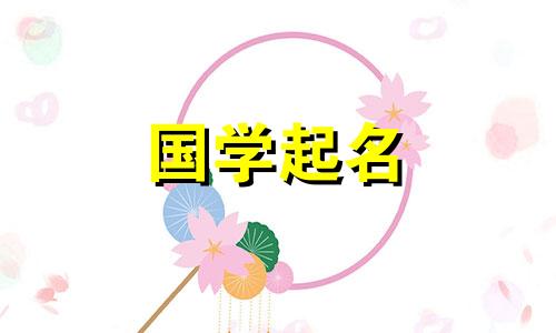 2023年5月10日出生的男孩的星座名字完整列表。免费查看易经。