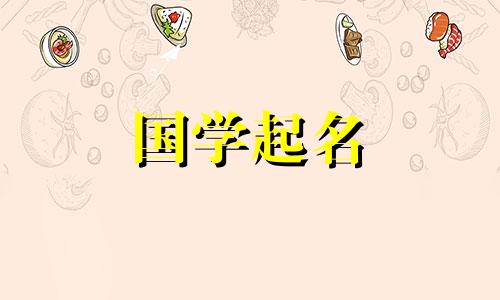 2023年5月9日出生的属兔人的运势如何? 2023年出生的属兔人的运势如何?给兔年出生的女孩起名的建议