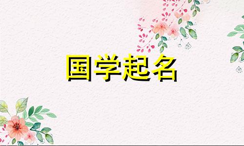  2023年女孩名字完整列表。免费自动命名五元素八字兔年。