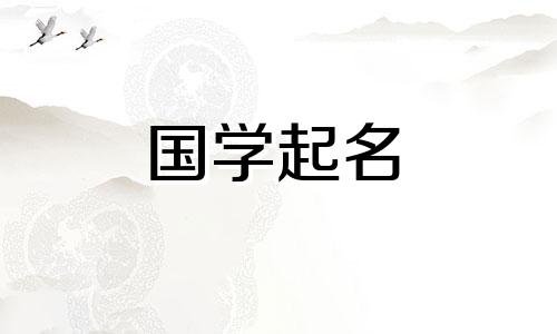 属兔的公司起什么名字好呢?适合属兔的吉祥、繁荣的公司名称?