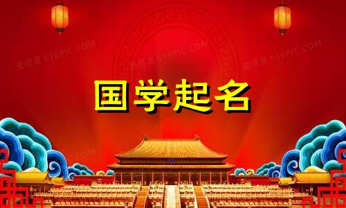 2023年5月14日建党日出生的兔年女孩将根据五行的属性拥有一个独特的名字。