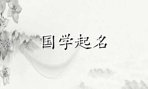 2023年5月13日出生的女孩八字运势,推荐易经名字以求吉祥。