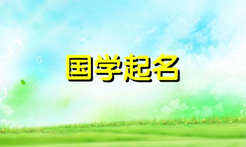 属兔五行缺金的女生叫什么名字？属兔五行缺金的女生叫什么名字？