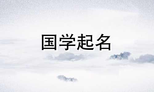  《易经》将2023年五月初四、夏至出生的男孩命名为哪五行？