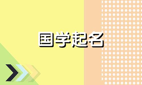 属兔缺金的女生名字大全属兔缺金的女生起什么名字好呢？